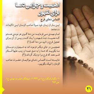 ضرورت دعا برای ظهور: التماس دعای فرج (پوستر)