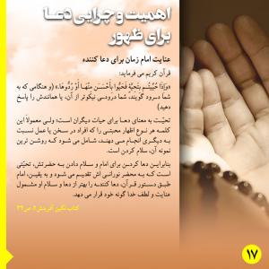 ضرورت دعا برای ظهور:‌عنایت امام زمان برای دعا کننده(پوستر)
