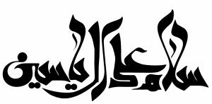خطاطی عبارت سلام علی آل یاسین