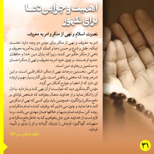 ضرورت دعا برای ظهور:‌نصرت اسلام و نهی از منکر و امر به معروف (پوستر)
