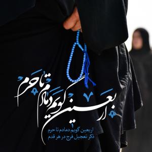  اللهم عجل لولیک الفرج: :‌ اربعین گویم دمادم تا حرم (پوستر)