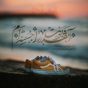 اللهم عجل لولیک الفرج:‌آنقدر بودنت را جسته ام که کفشهایم هم خسته شد (پوستر)