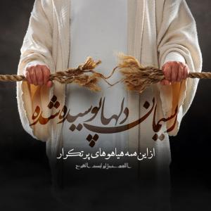 اَللّهُمَّ عَجِّل لِوَلیِّکَ الفَرَج: ریسمان دلها پوسیده می شود(پوستر)