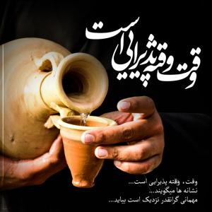  اللهم عجل لولیک الفرج: وقت وقته پذیرایی است  (پوستر)