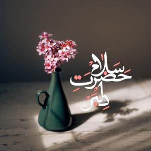 اَللّهُمَّ عَجِّل لِوَلیِّکَ الفَرَج: سلام حضرت دلبر (پوستر)