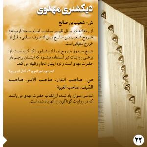 دیکشنری مهدوی : شعیب بن صالح (پوستر)