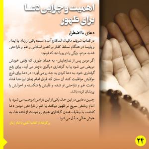 ضرورت دعا برای ظهور:‌ دعای با اضطرار (پوستر)