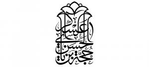 خطاطی عبارت یا حجه ابن الحسن العسکری