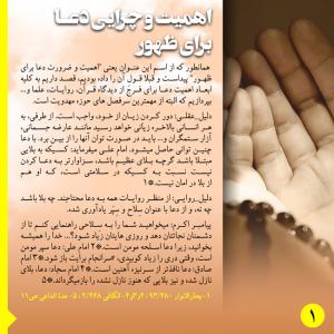ضرورت دعا برای ظهور:‌ اهمیت و ضرورت دعا برای ظهور (پوستر)